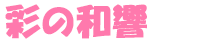 彩の和響
